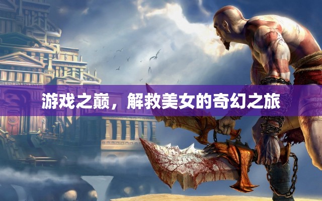 游戲之巔，解救美女的奇幻冒險