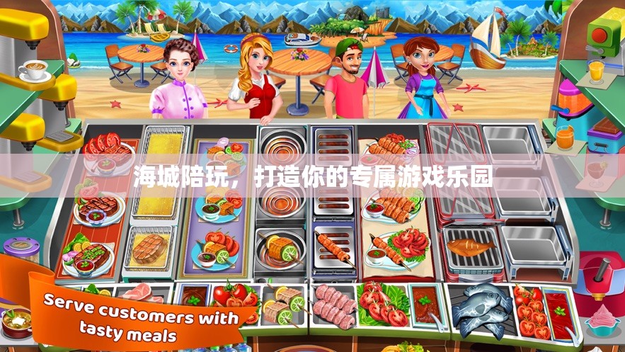 海城陪玩，打造個(gè)性化游戲樂園，盡享專屬游戲時(shí)光