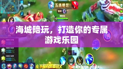 海城陪玩，打造個(gè)性化游戲樂園，盡享專屬游戲時(shí)光