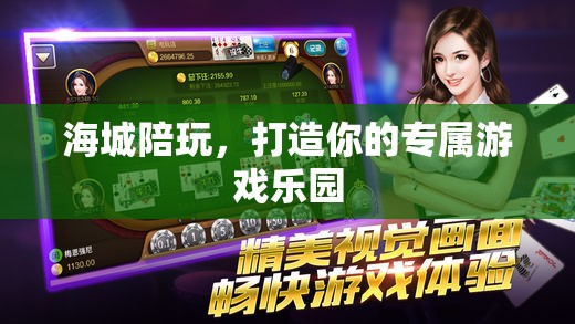 海城陪玩，打造個(gè)性化游戲樂園，盡享專屬游戲時(shí)光
