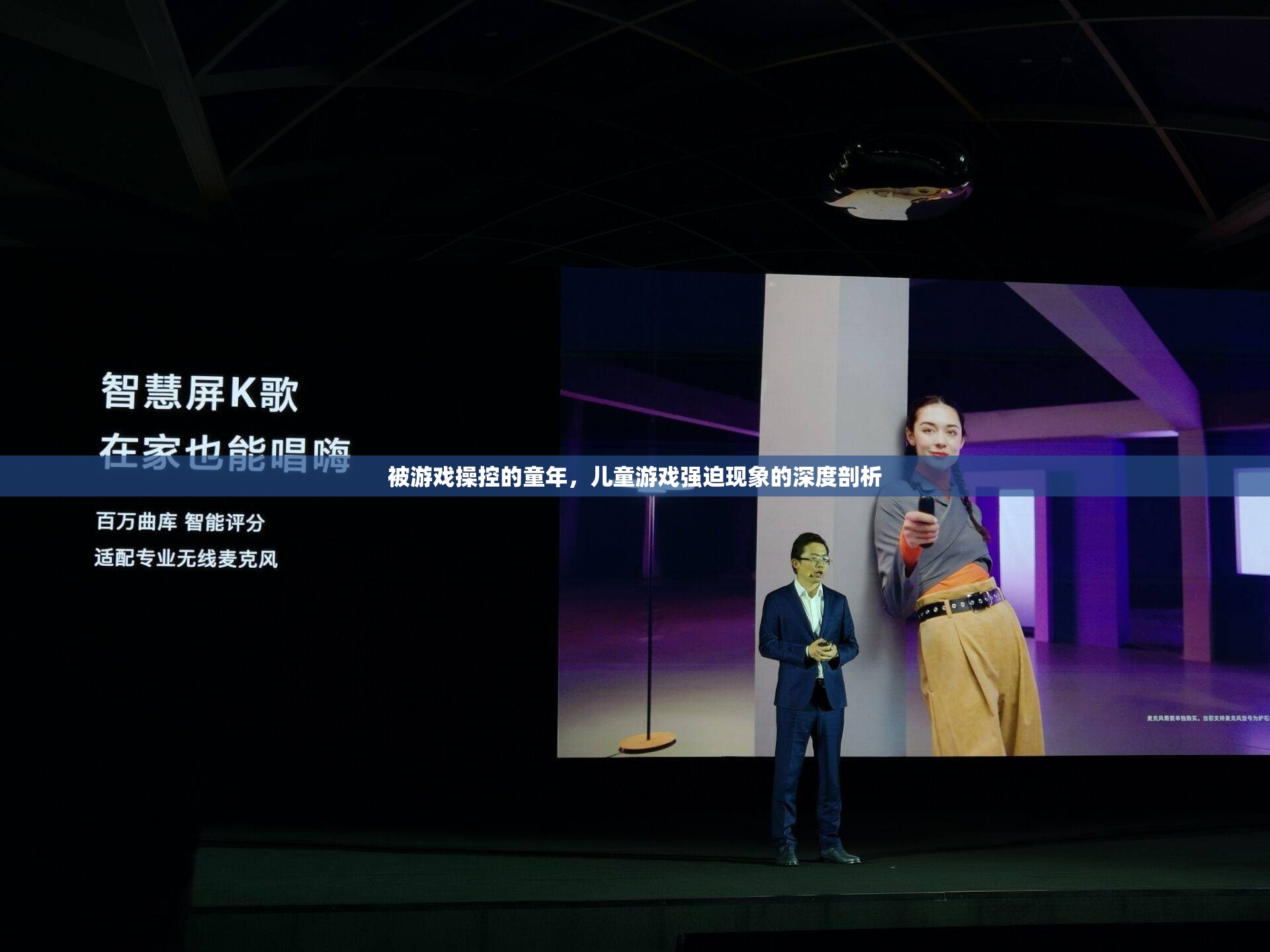 游戲操控下的童年，兒童游戲強(qiáng)迫現(xiàn)象的深度剖析