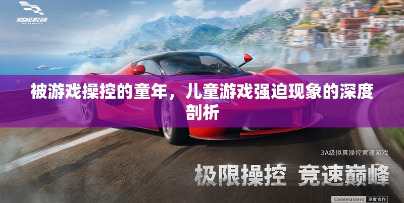 游戲操控下的童年，兒童游戲強(qiáng)迫現(xiàn)象的深度剖析