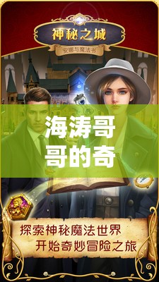 海濤哥哥的奇幻游戲，解鎖未知世界的奇妙冒險(xiǎn)