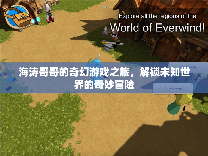 海濤哥哥的奇幻游戲，解鎖未知世界的奇妙冒險(xiǎn)
