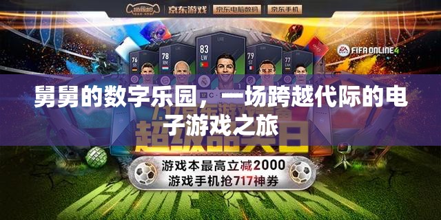 舅舅的數(shù)字樂園，一場跨越代際的電子游戲奇妙之旅