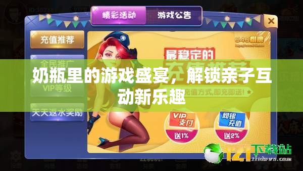 奶瓶里的游戲盛宴，解鎖親子互動新樂趣