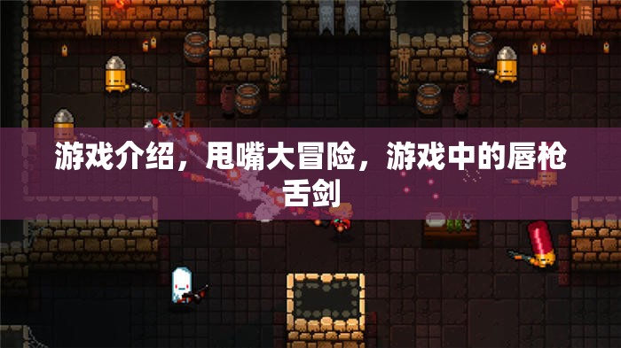 唇槍舌劍的挑戰(zhàn)，游戲甩嘴大冒險(xiǎn)全解析