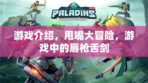唇槍舌劍的挑戰(zhàn)，游戲甩嘴大冒險(xiǎn)全解析