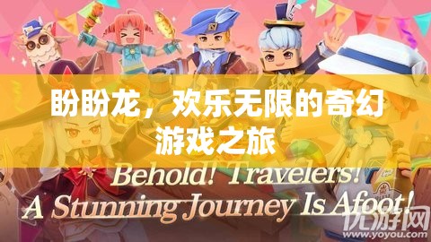 盼盼龍，一場(chǎng)歡樂(lè)無(wú)限的奇幻游戲冒險(xiǎn)