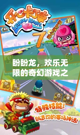 盼盼龍，一場(chǎng)歡樂(lè)無(wú)限的奇幻游戲冒險(xiǎn)