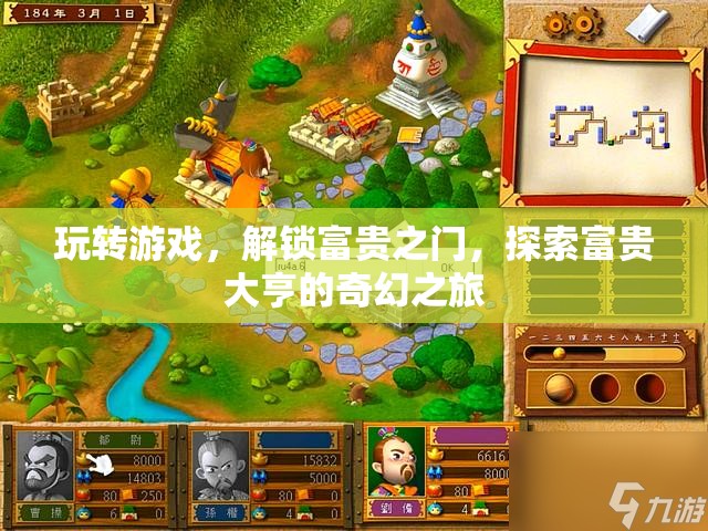 游戲解鎖富貴之門，探索大亨的奇幻之旅