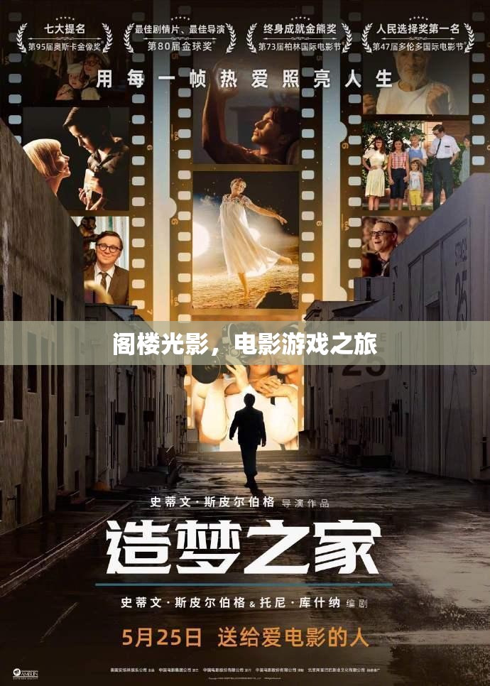 閣樓光影，電影與游戲的夢幻之旅