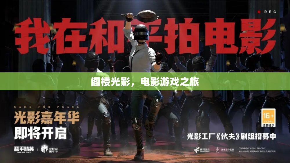 閣樓光影，電影與游戲的夢幻之旅