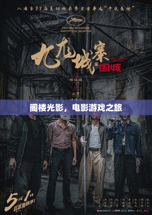 閣樓光影，電影與游戲的夢幻之旅
