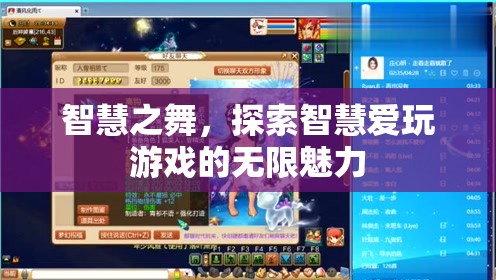 探索智慧愛(ài)玩游戲的無(wú)限魅力，智慧之舞