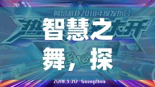 探索智慧愛(ài)玩游戲的無(wú)限魅力，智慧之舞