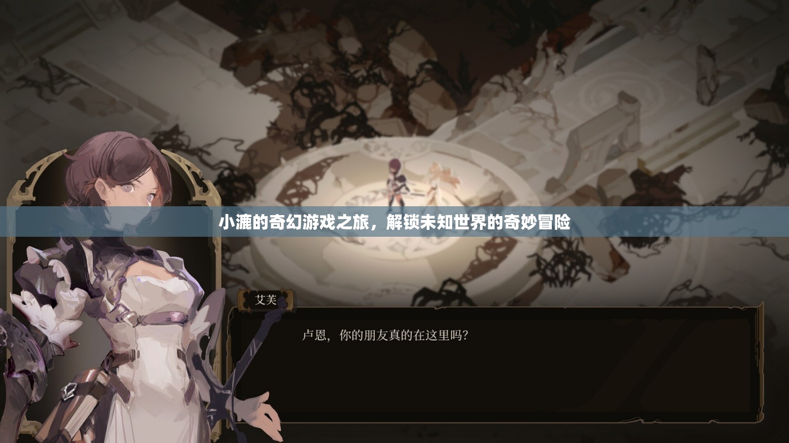 小漉的奇幻游戲，解鎖未知世界的奇妙冒險(xiǎn)