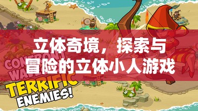 立體奇境，小人探險(xiǎn)的奇幻之旅