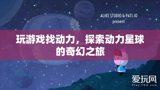 動(dòng)力星球，探索游戲中的奇幻動(dòng)力之旅
