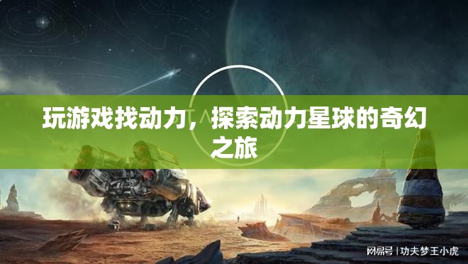動(dòng)力星球，探索游戲中的奇幻動(dòng)力之旅