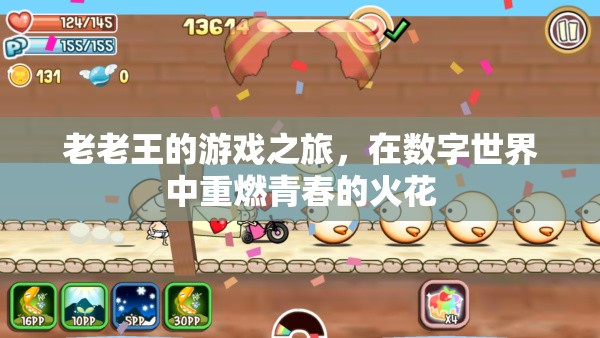 老老王，數(shù)字世界中的青春再燃之旅