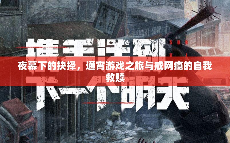 夜幕抉擇，通宵游戲之旅與戒網(wǎng)癮的自我救贖