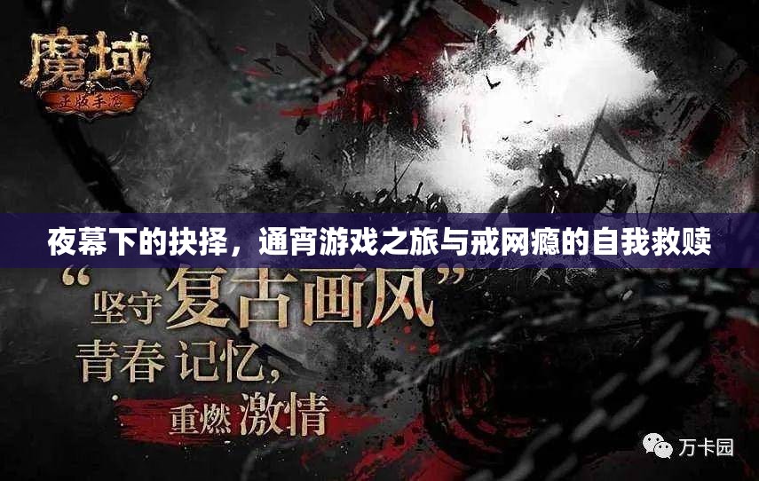 夜幕抉擇，通宵游戲之旅與戒網(wǎng)癮的自我救贖