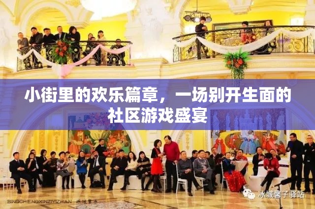 小街歡樂(lè)篇章，社區(qū)游戲盛宴的別樣風(fēng)采