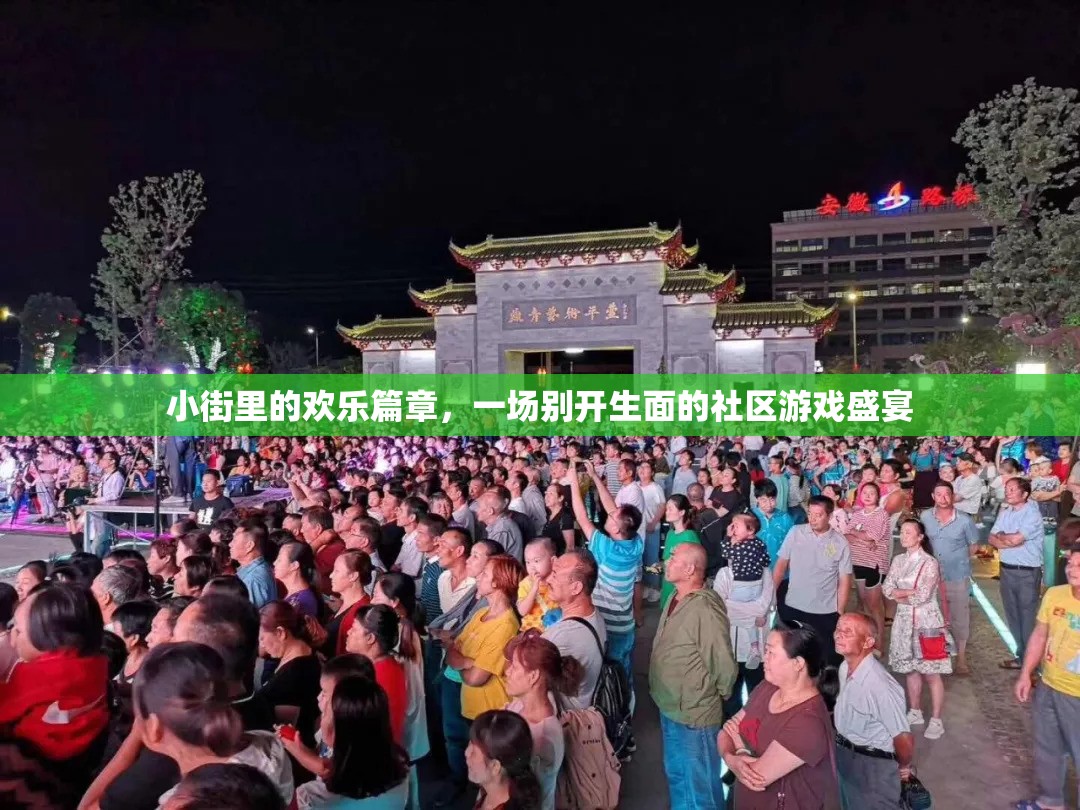 小街歡樂(lè)篇章，社區(qū)游戲盛宴的別樣風(fēng)采