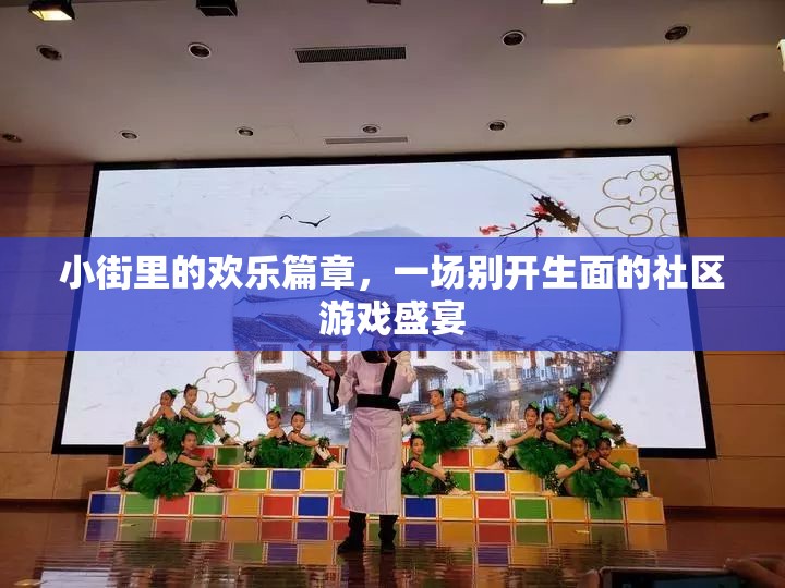 小街歡樂(lè)篇章，社區(qū)游戲盛宴的別樣風(fēng)采