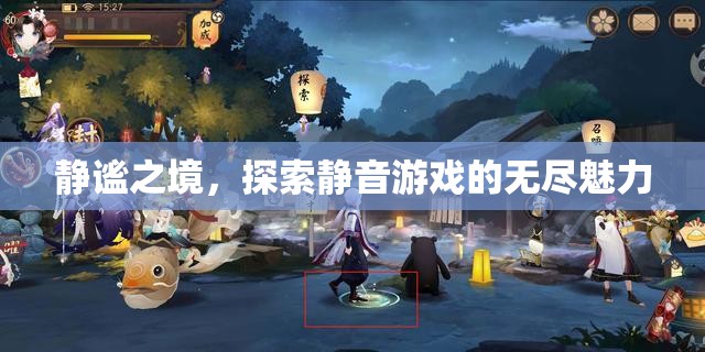 靜謐之境，探索靜音游戲的無(wú)限魅力