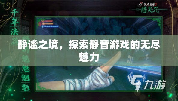 靜謐之境，探索靜音游戲的無(wú)限魅力