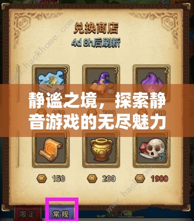 靜謐之境，探索靜音游戲的無(wú)限魅力
