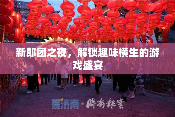 新郎團(tuán)之夜，解鎖趣味橫生的游戲盛宴