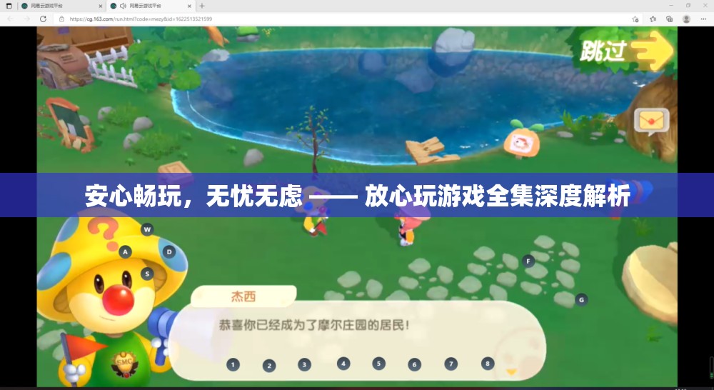 安心暢玩，無(wú)憂無(wú)慮，放心玩游戲全集深度解析