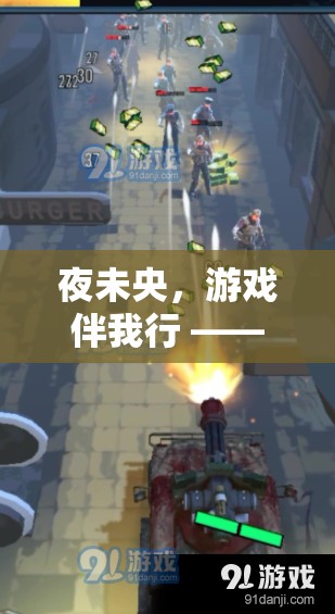 夜未央，兄弟共游，我們的熬夜游戲之旅