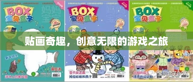 貼畫奇趣，解鎖創(chuàng)意無限的游戲之旅