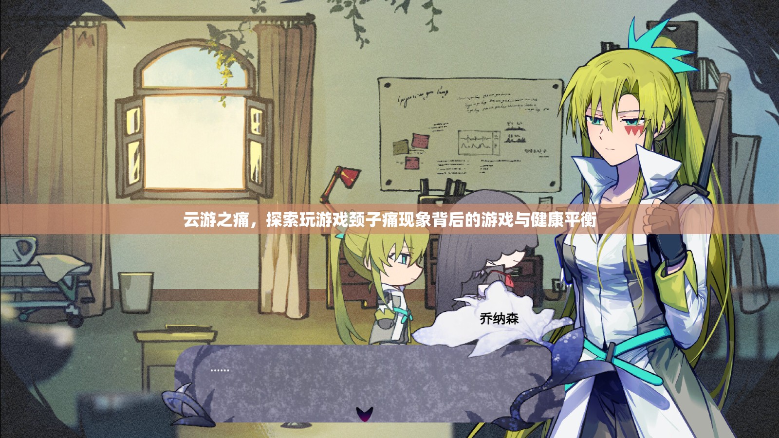 云游之痛，探索玩游戲頸子痛現(xiàn)象背后的游戲與健康平衡