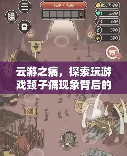 云游之痛，探索玩游戲頸子痛現(xiàn)象背后的游戲與健康平衡