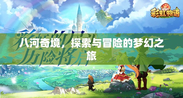 八河奇境，夢(mèng)幻般的探索與冒險(xiǎn)之旅