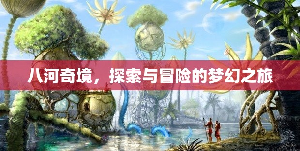 八河奇境，夢(mèng)幻般的探索與冒險(xiǎn)之旅
