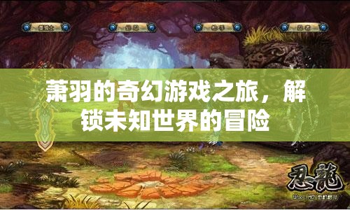 蕭羽的奇幻游戲，解鎖未知世界的冒險(xiǎn)