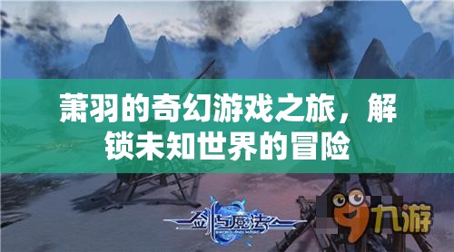 蕭羽的奇幻游戲，解鎖未知世界的冒險(xiǎn)