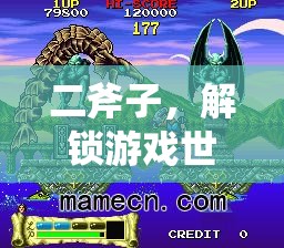 雙刃奇緣，二斧子解鎖游戲世界的奧秘