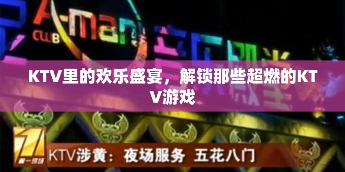 KTV歡樂盛宴，解鎖超燃KTV游戲