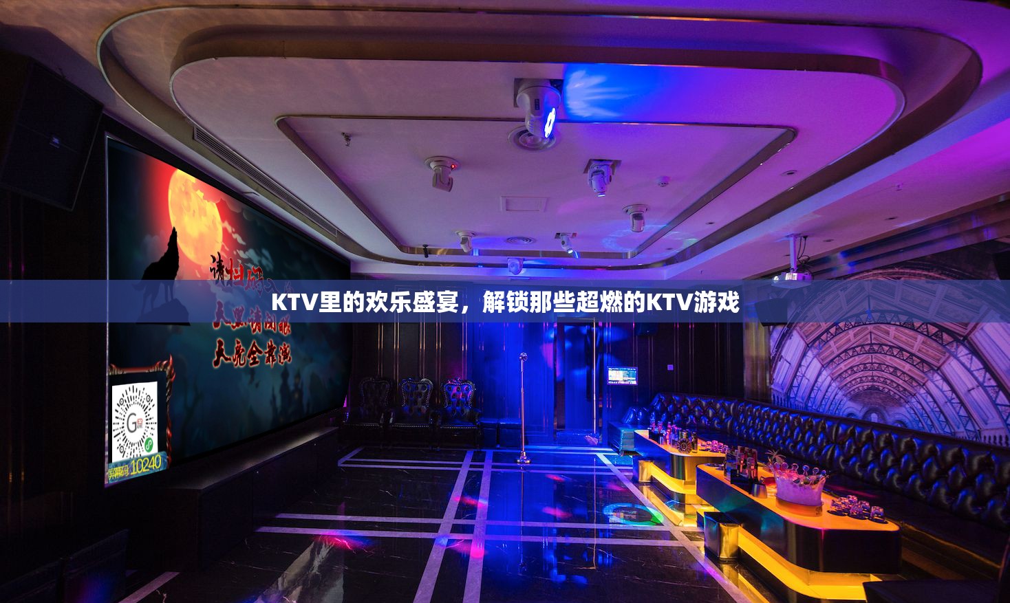 KTV歡樂盛宴，解鎖超燃KTV游戲