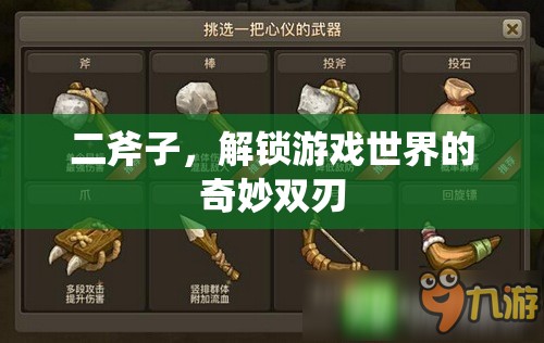 雙刃奇緣，二斧子解鎖游戲世界的奧秘