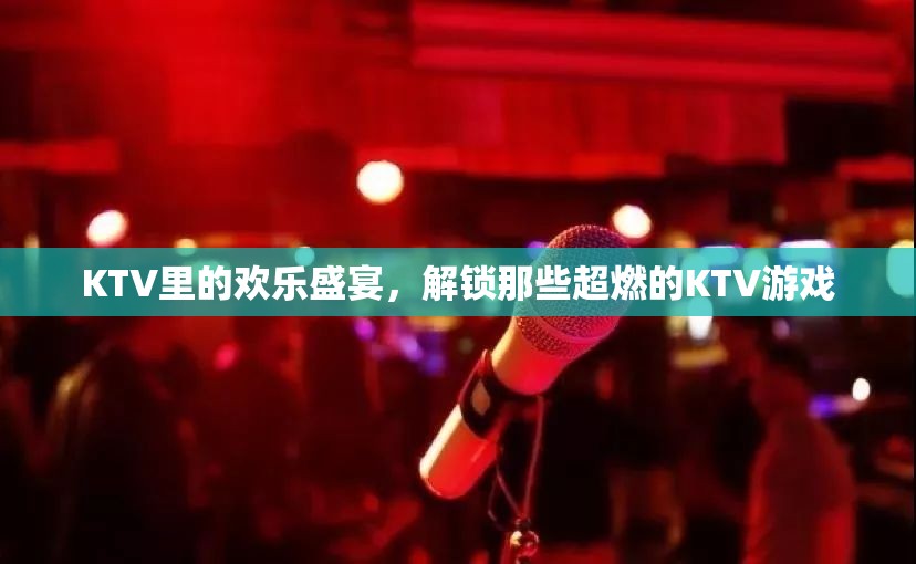 KTV歡樂盛宴，解鎖超燃KTV游戲