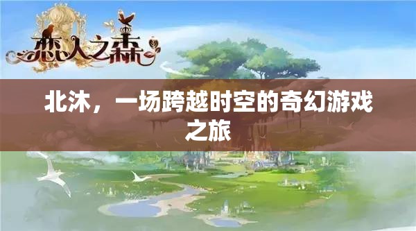 北沐，一場跨越時空的奇幻游戲之旅