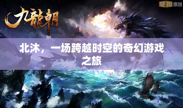 北沐，一場跨越時空的奇幻游戲之旅